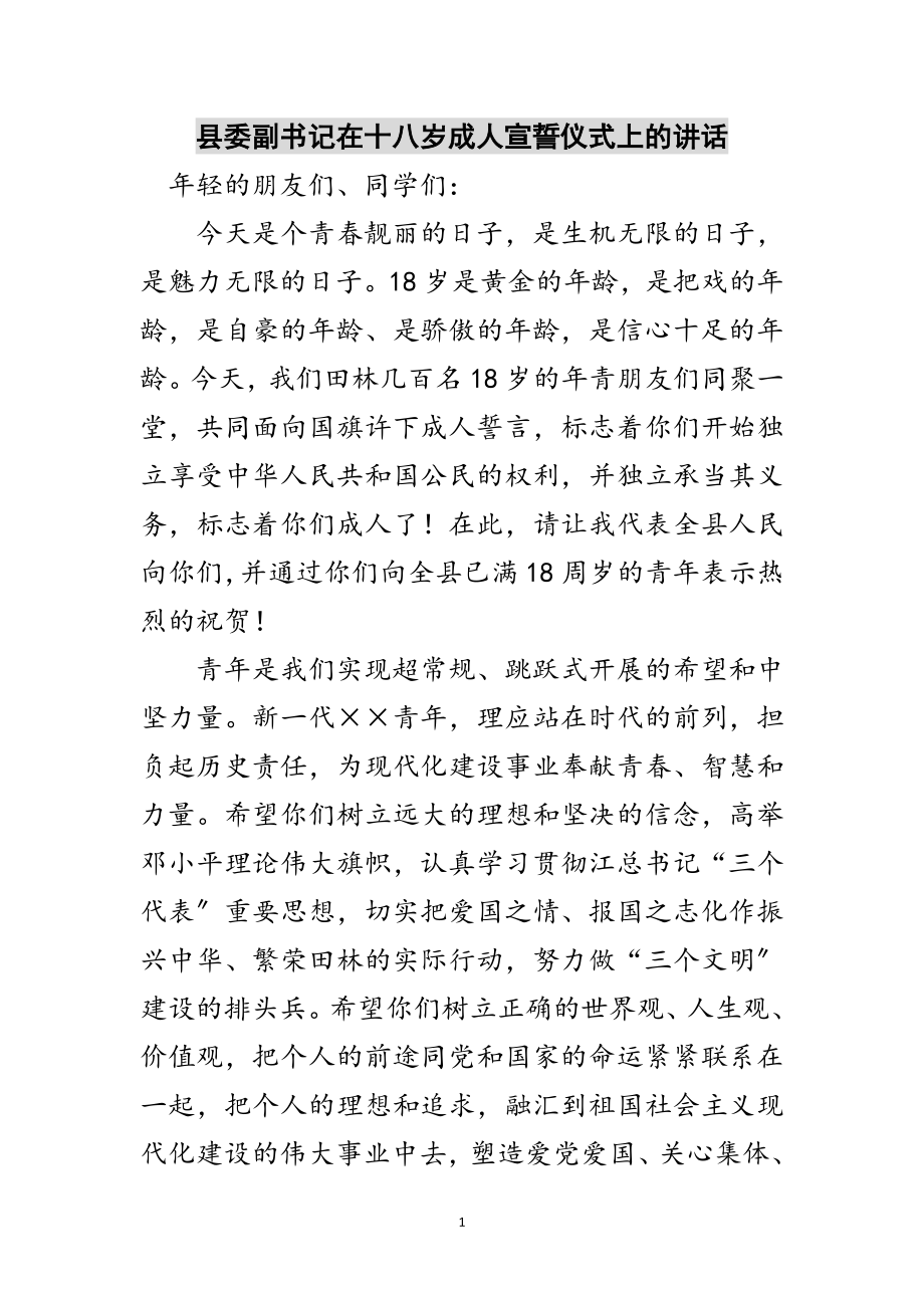 2023年县委副书记在十八岁成人宣誓仪式上的讲话范文.doc_第1页