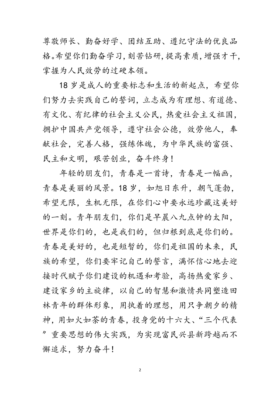 2023年县委副书记在十八岁成人宣誓仪式上的讲话范文.doc_第2页