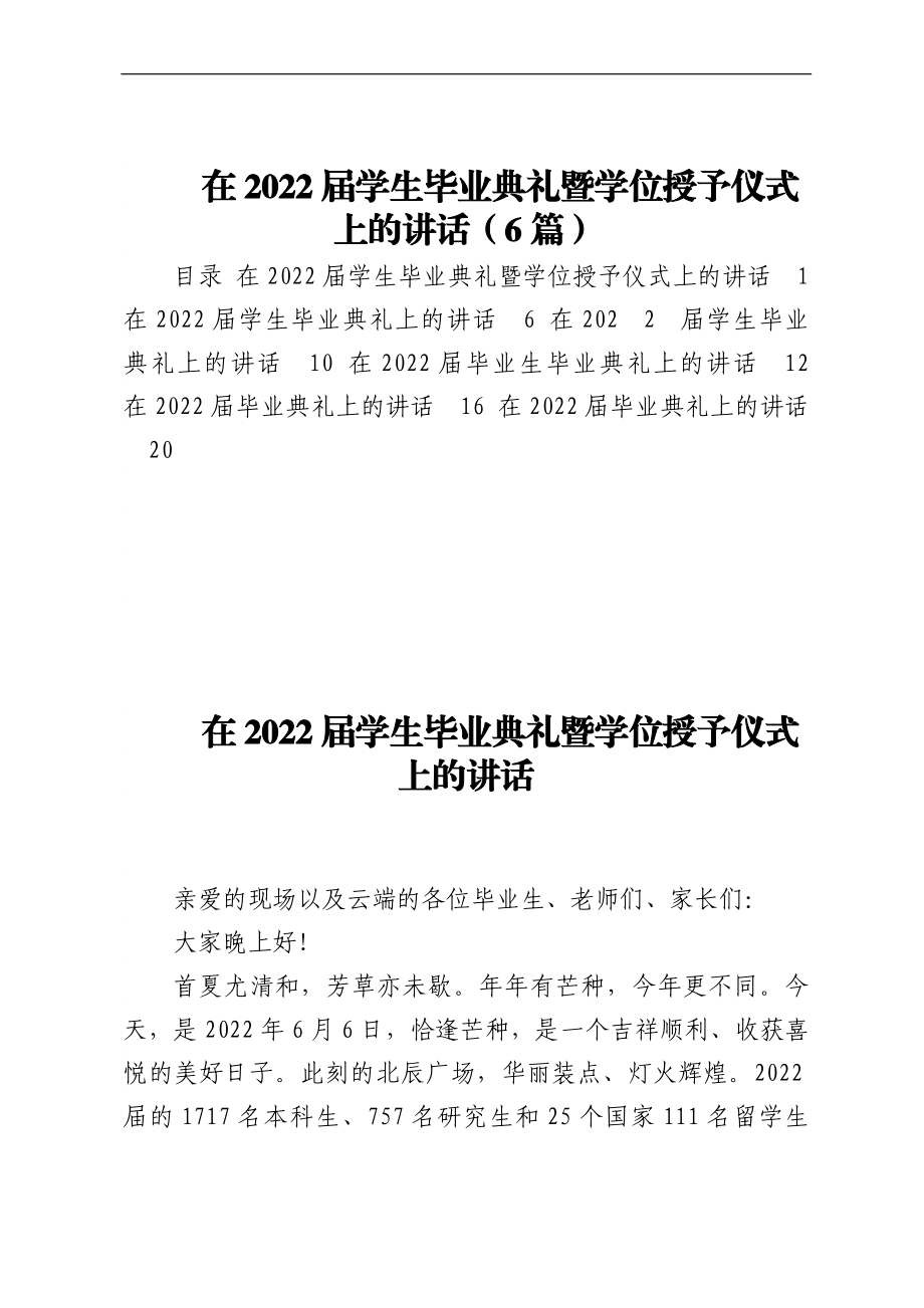 在2022届学生毕业典礼暨学位授予仪式上的讲话（6篇）.docx_第1页