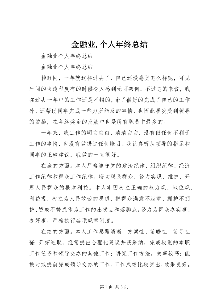 2023年金融业个人终总结.docx_第1页