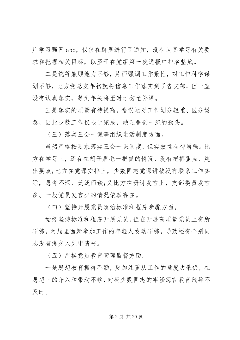 2023年组织生活会党支部班子对照检查材料.docx_第2页