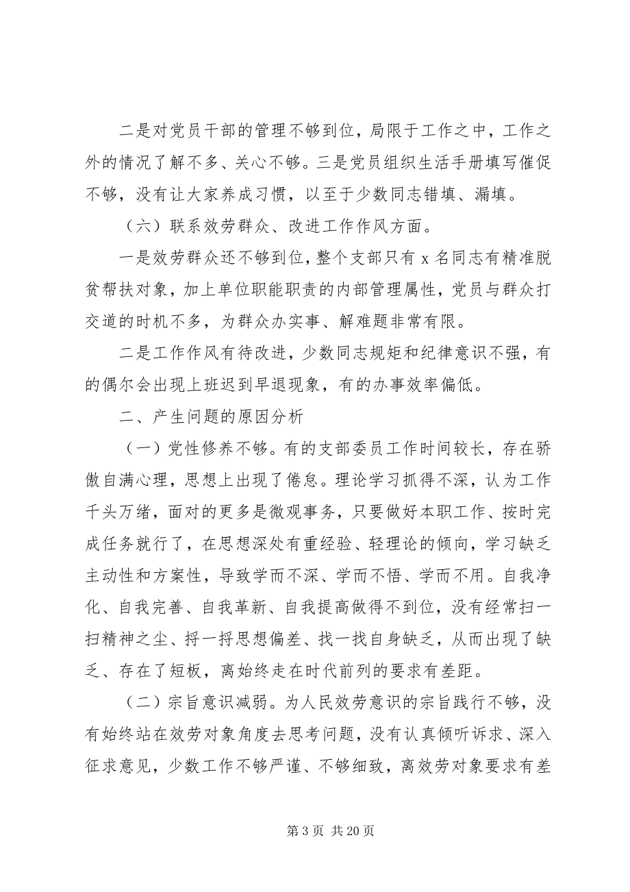 2023年组织生活会党支部班子对照检查材料.docx_第3页