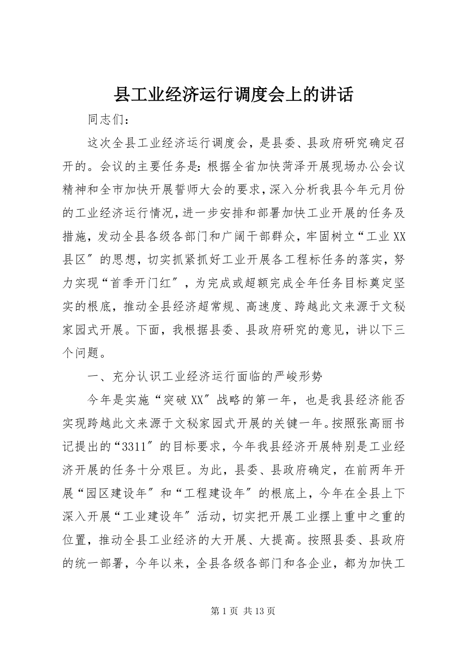 2023年县工业经济运行调度会上的致辞.docx_第1页