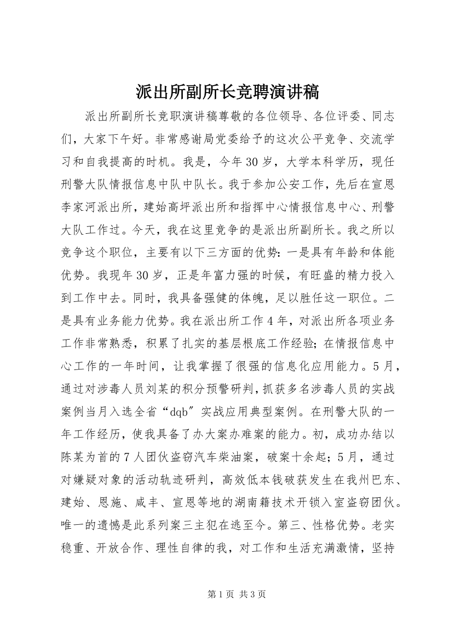 2023年派出所副所长竞聘演讲稿.docx_第1页