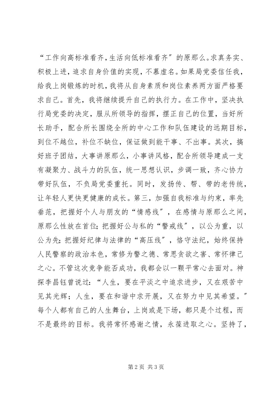 2023年派出所副所长竞聘演讲稿.docx_第2页