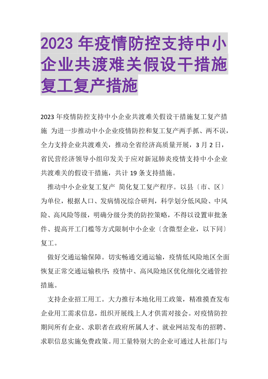 2023年疫情防控支持中小企业共渡难关若干措施复工复产措施.doc_第1页