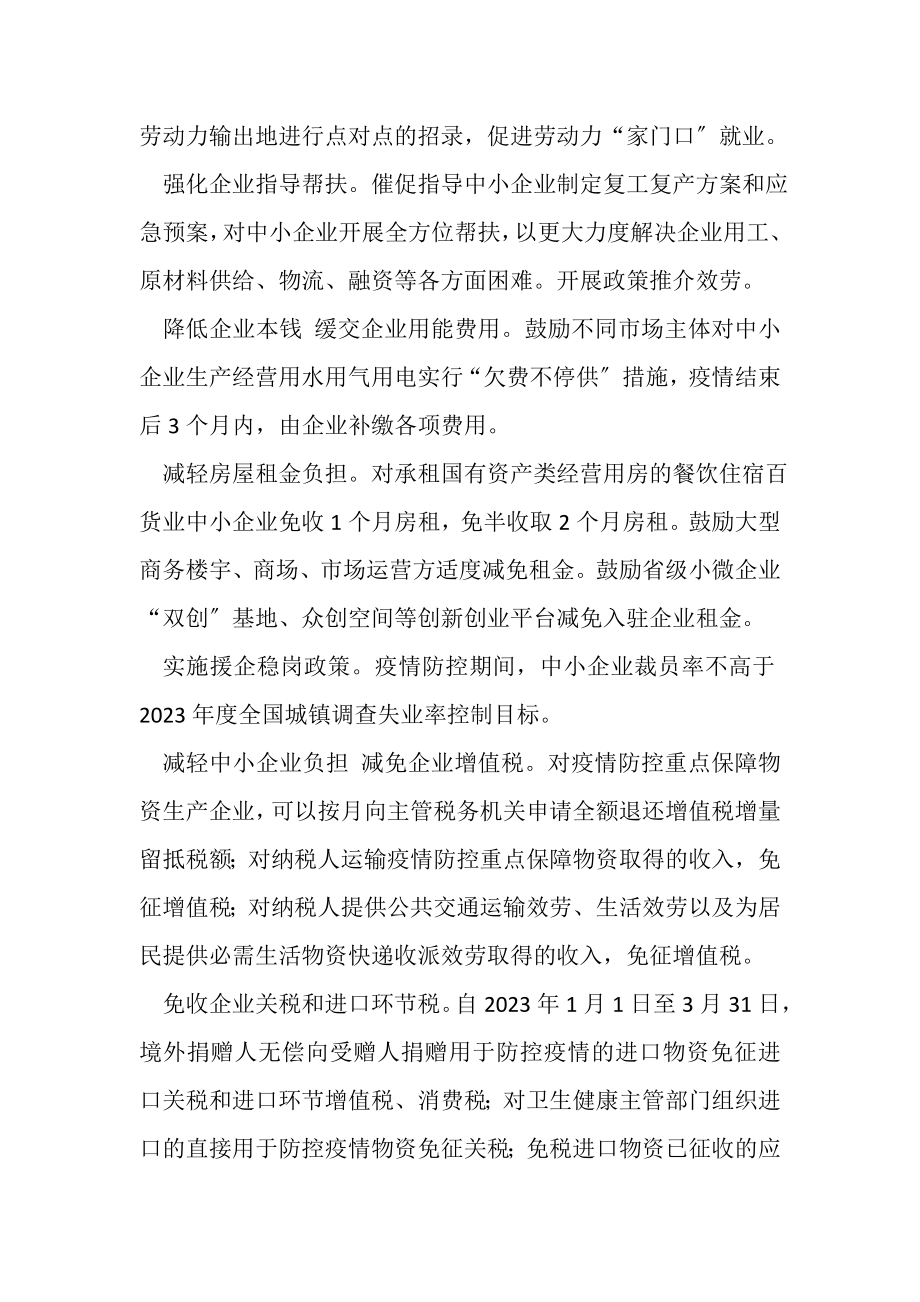 2023年疫情防控支持中小企业共渡难关若干措施复工复产措施.doc_第2页