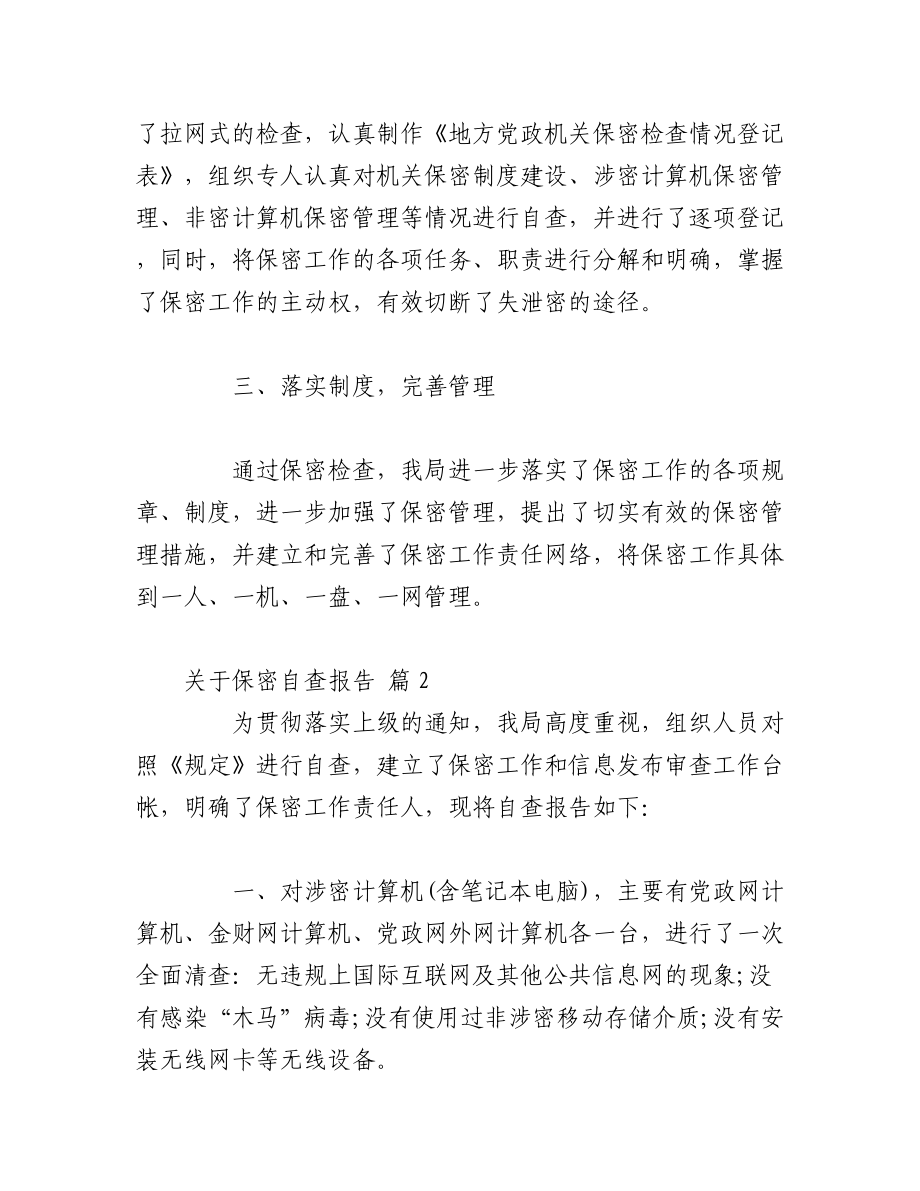 （19篇）关于保密自查报告.docx_第2页