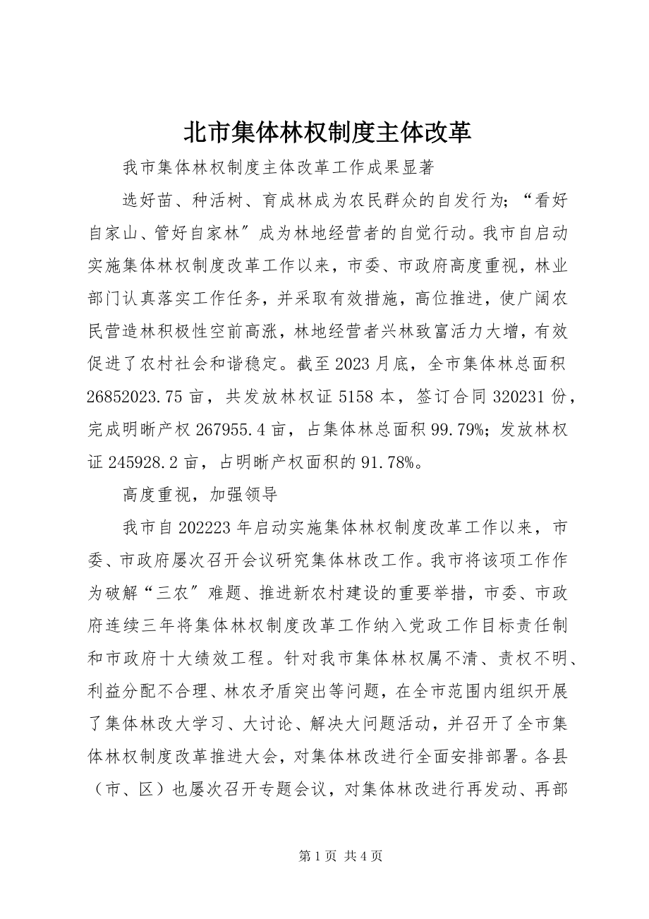 2023年北市集体林权制度主体改革新编.docx_第1页