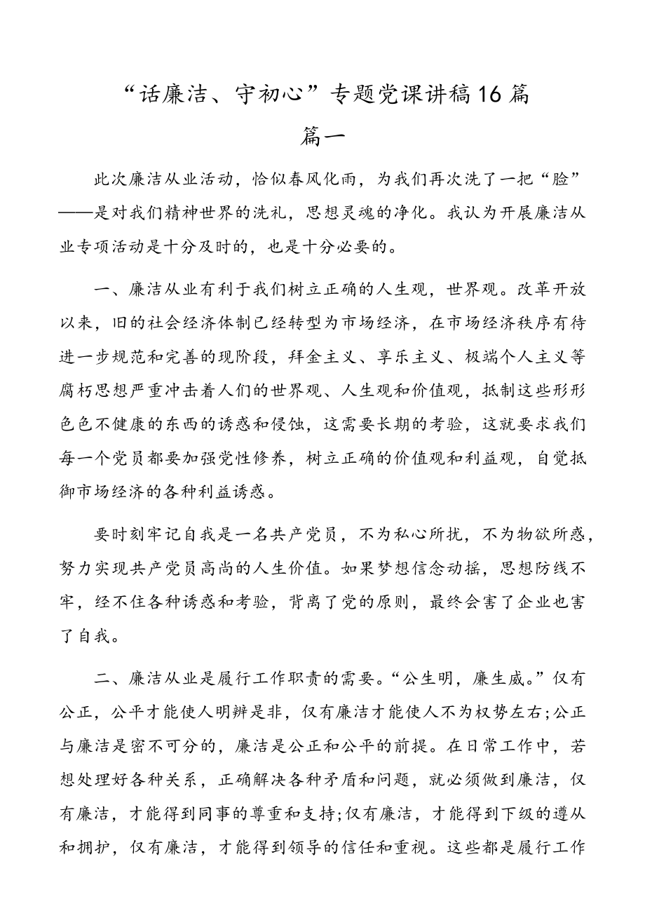 “话廉洁、守初心”专题党课讲稿16篇.doc_第1页