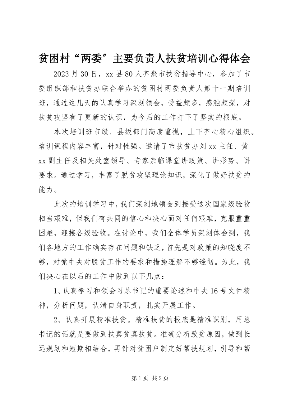 2023年贫困村“两委”主要负责人扶贫培训心得体会.docx_第1页