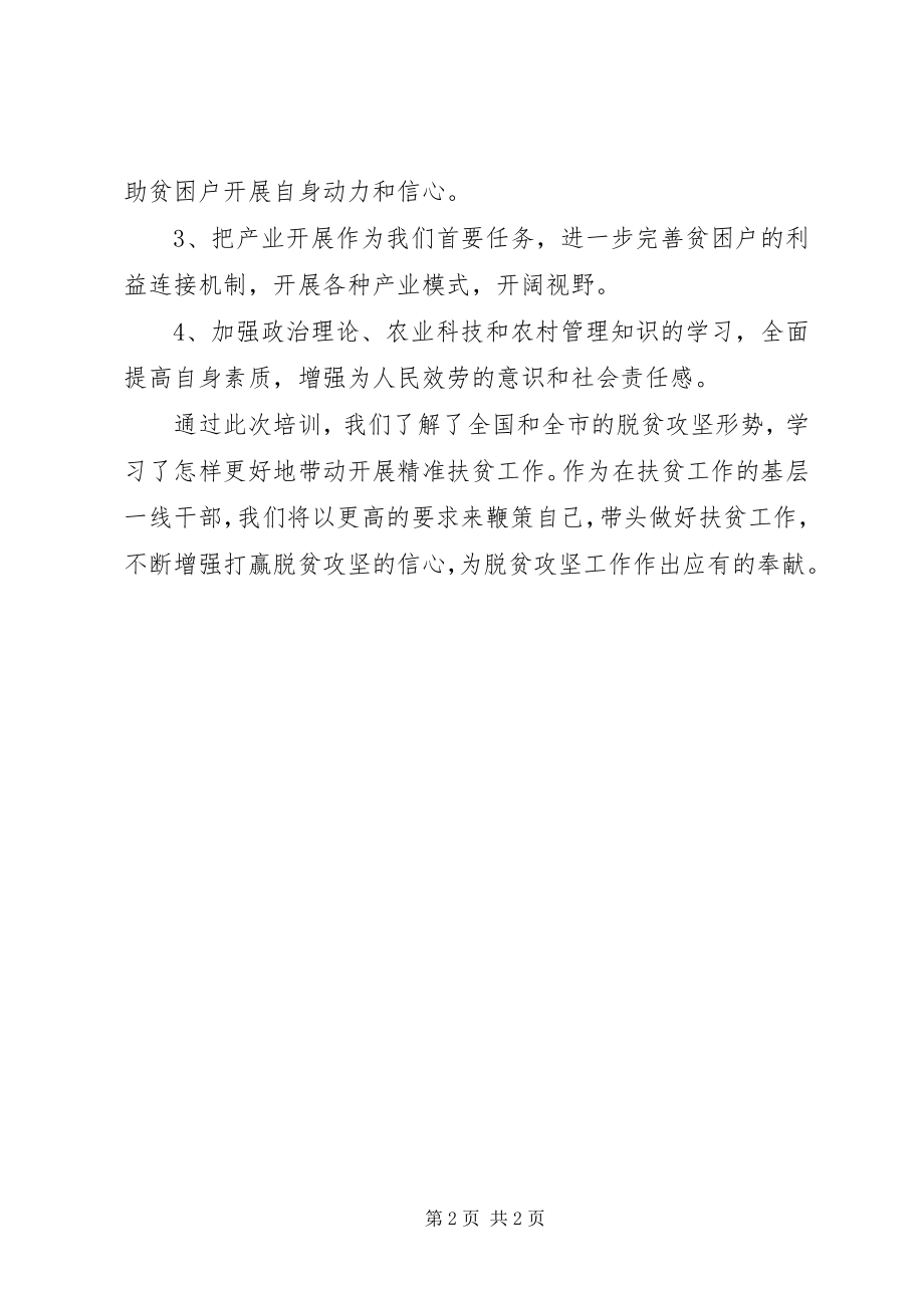 2023年贫困村“两委”主要负责人扶贫培训心得体会.docx_第2页