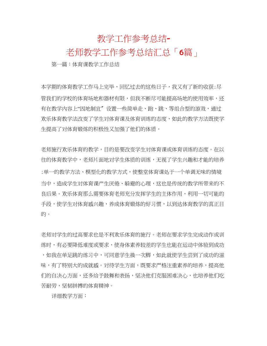 2023年教学工作总结教师教学工作总结汇总「6篇」.docx_第1页