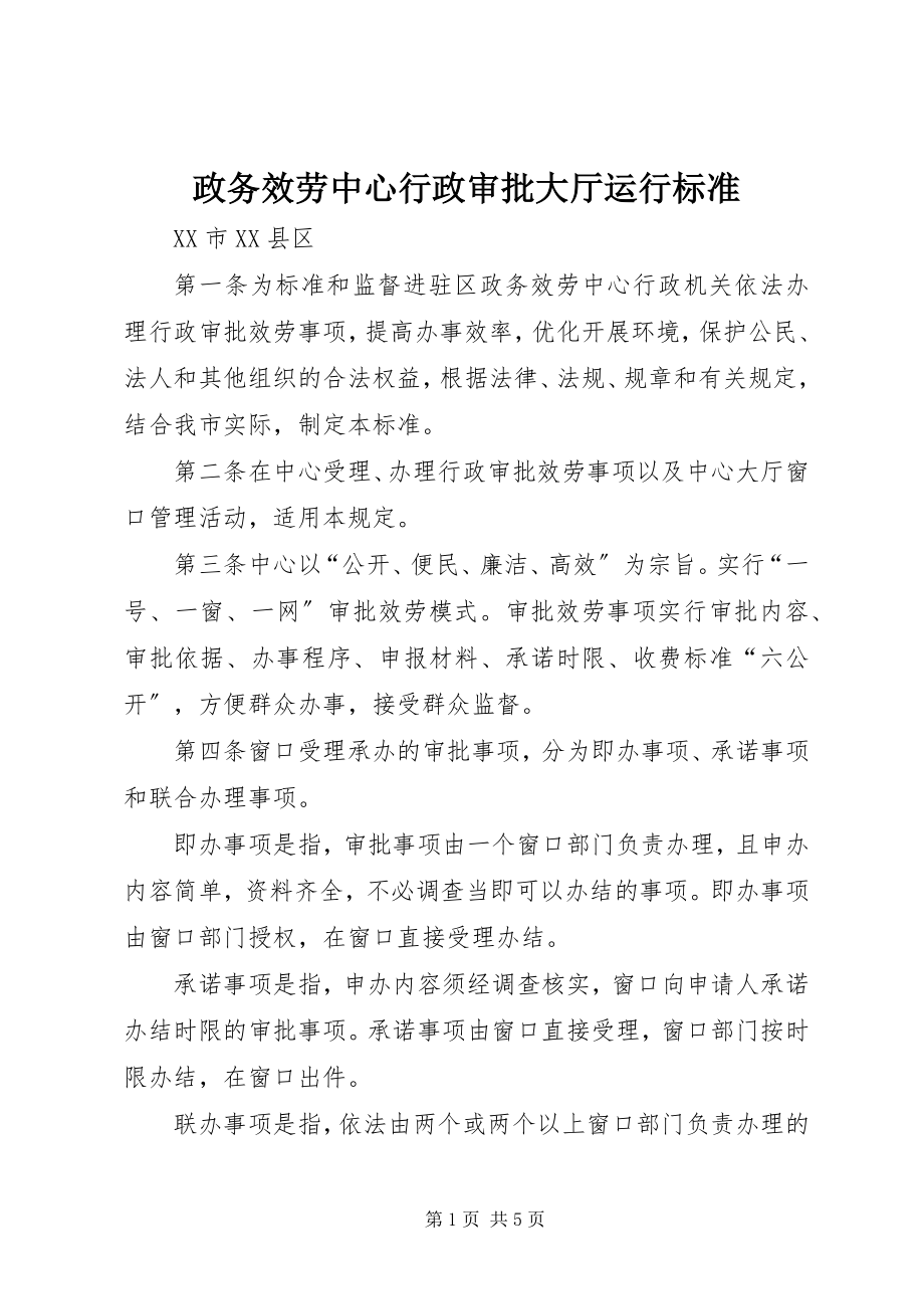 2023年政务服务中心行政审批大厅运行规范.docx_第1页