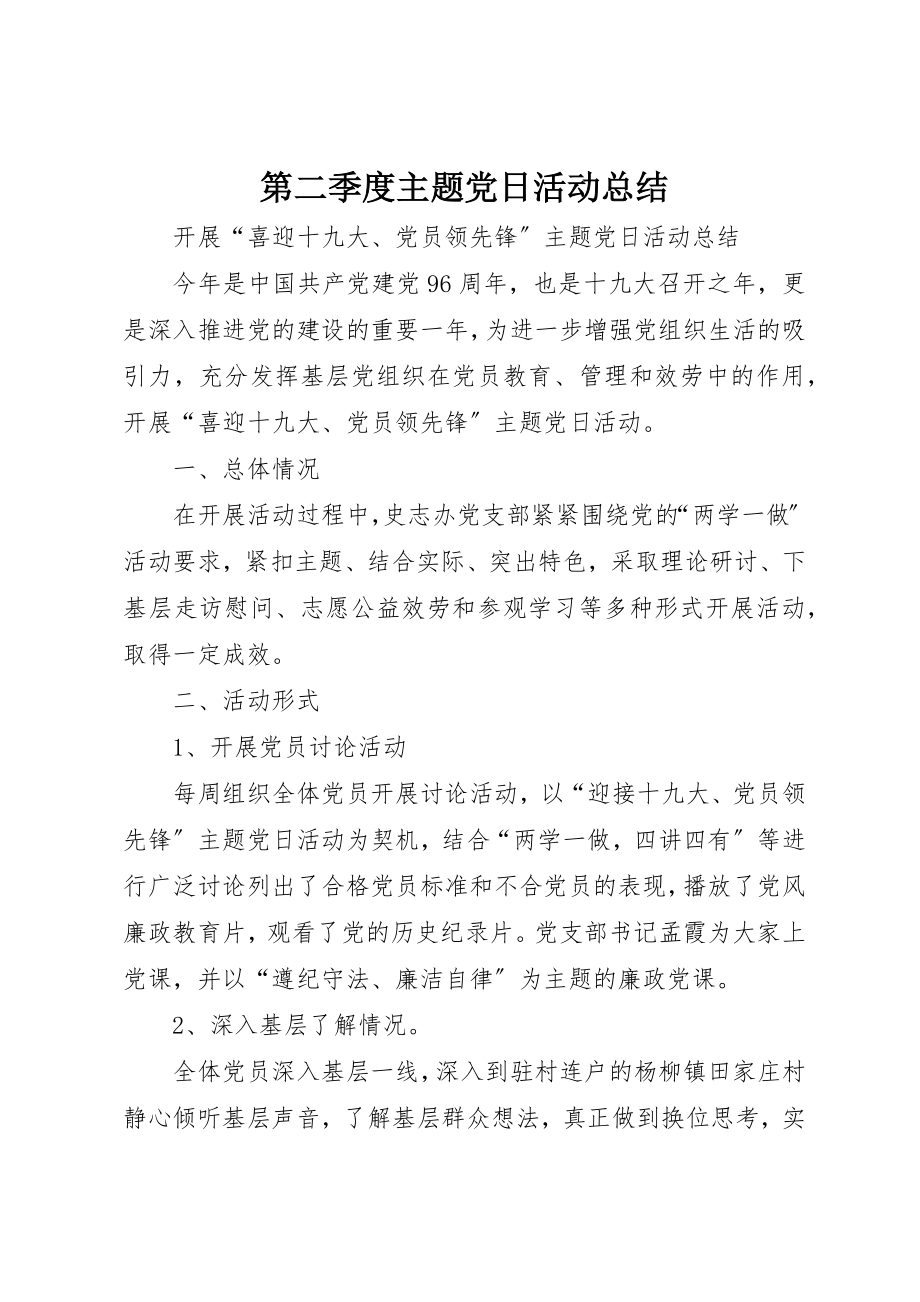 2023年第二季度主题党日活动总结新编.docx_第1页