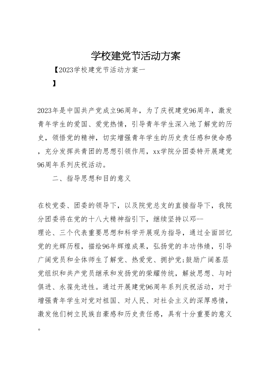 2023年学校建党节活动方案 2.doc_第1页