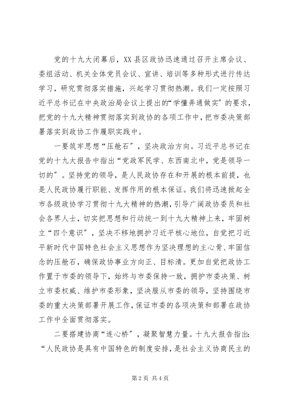 2023年学习贯彻十九大精神谱写政协工作新篇章.docx_第2页