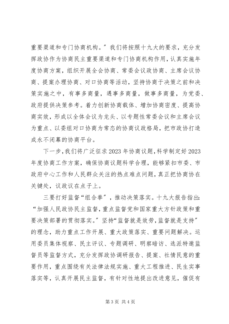 2023年学习贯彻十九大精神谱写政协工作新篇章.docx_第3页