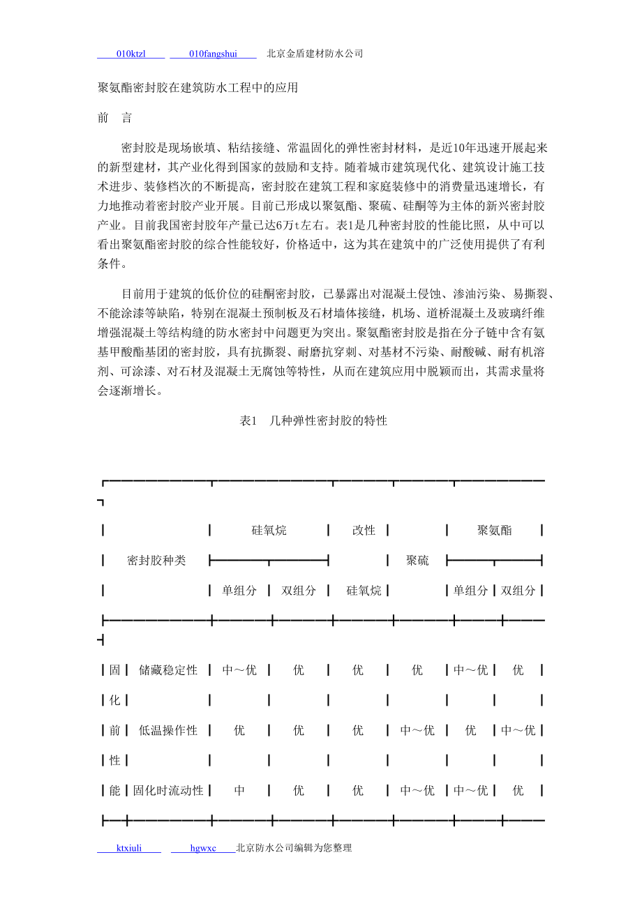 2023年聚氨酯密封胶在建筑防水工程中的应用.doc_第1页