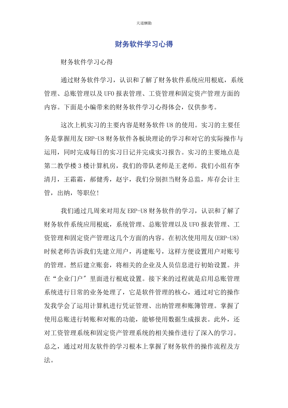 2023年财务软件学习心得.docx_第1页