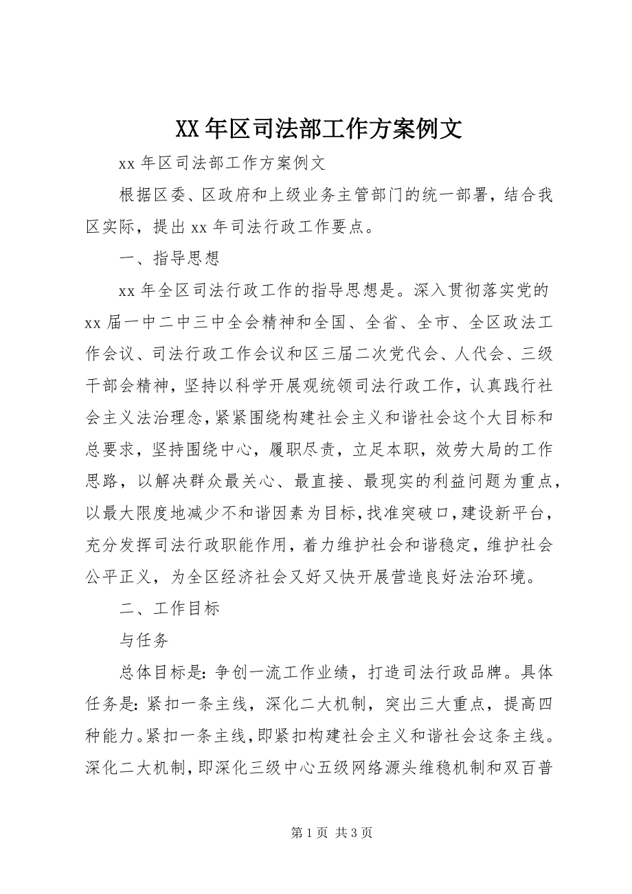 2023年区司法部工作计划例文.docx_第1页