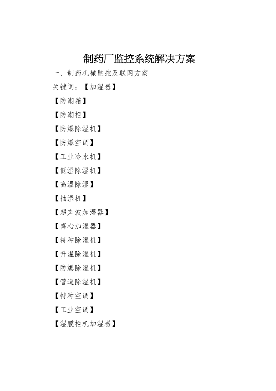 2023年制药厂监控系统解决方案.doc_第1页