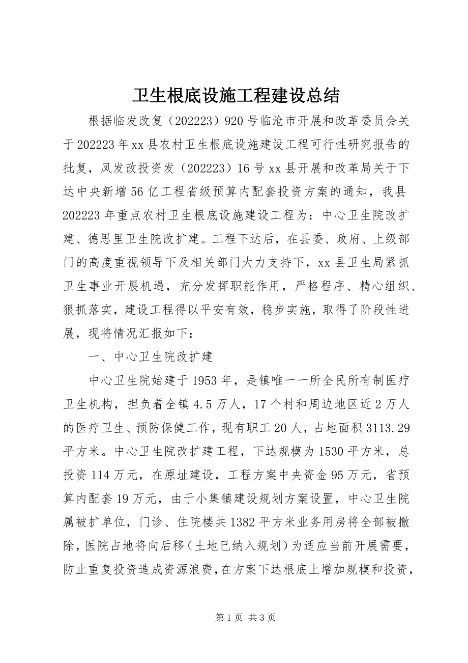 2023年卫生基础设施项目建设总结.docx_第1页