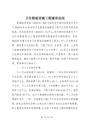 2023年卫生基础设施项目建设总结.docx