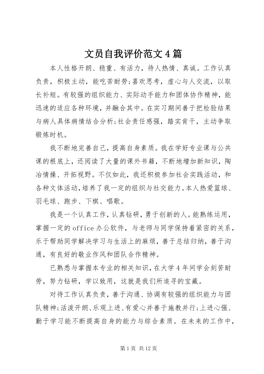 2023年文员自我评价4篇.docx_第1页