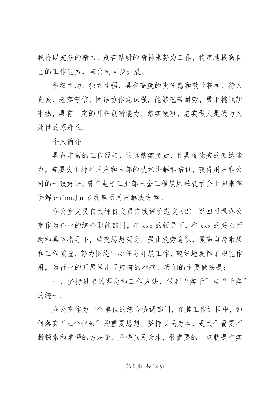 2023年文员自我评价4篇.docx_第2页