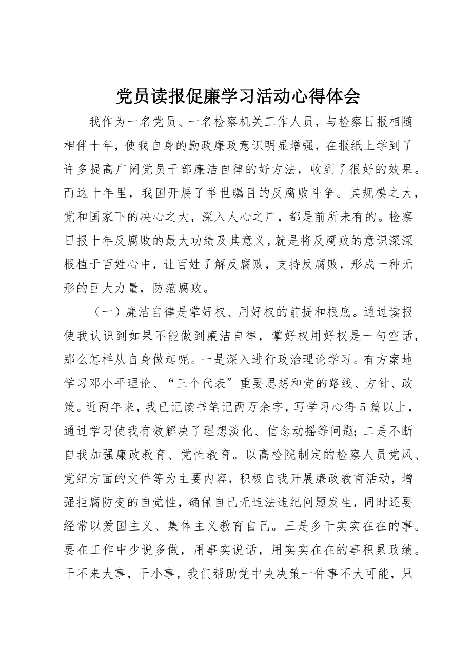 2023年党员读报促廉学习活动心得体会.docx_第1页