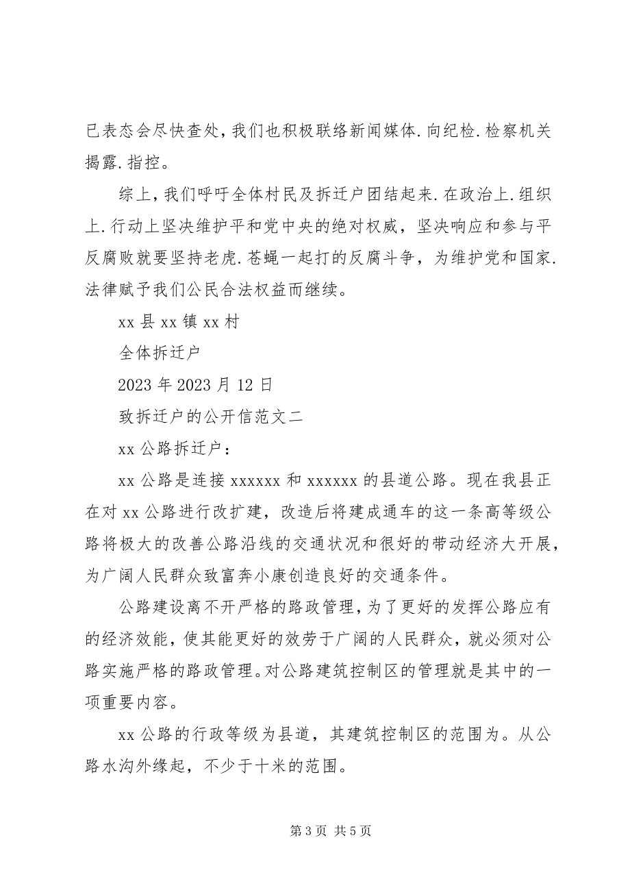 2023年致拆迁户的公开信2.docx_第3页