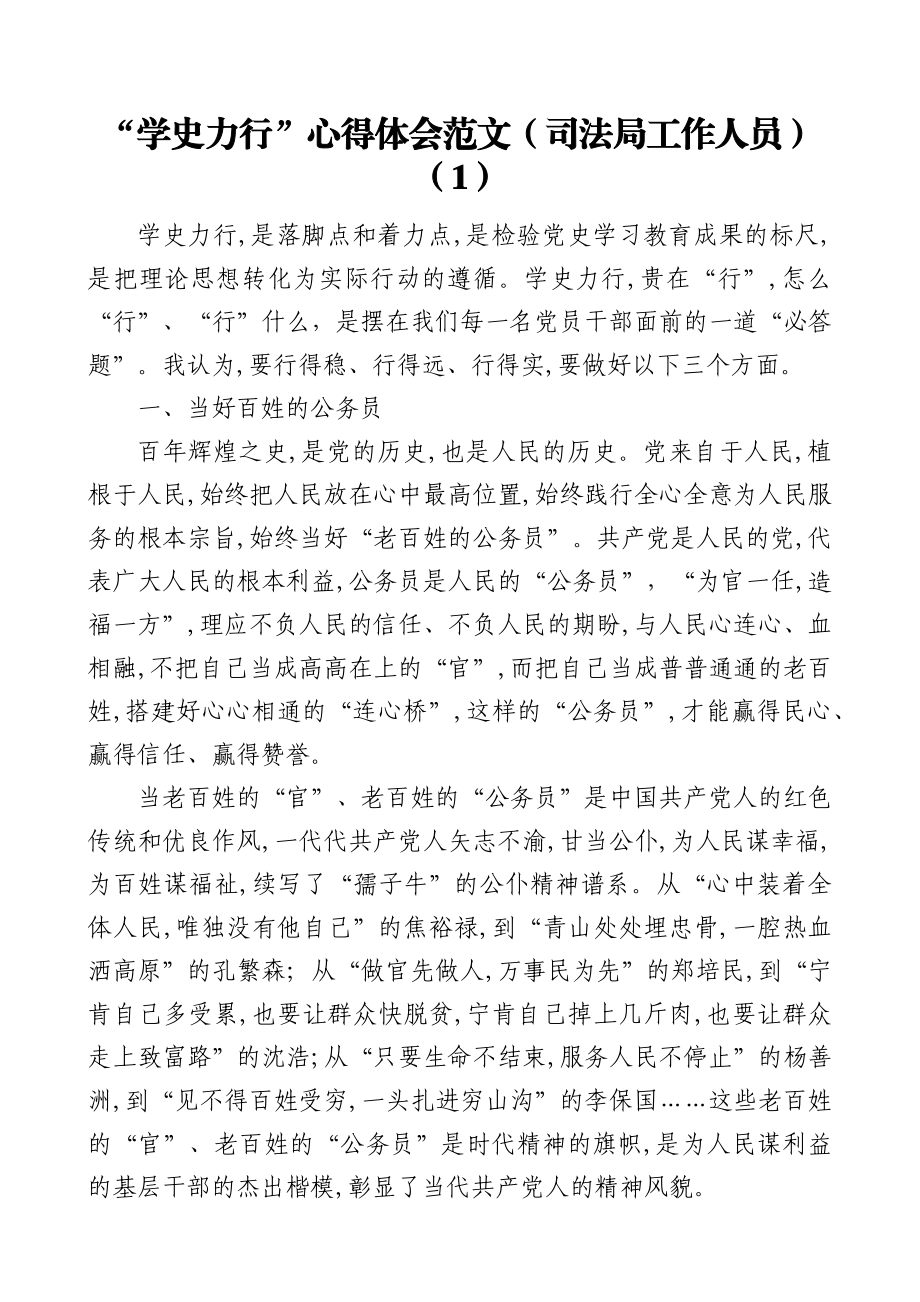 8篇心得体会学史力行心得体会范文8篇公务员司法局法院工作人员党史学习教育研讨发言材料参考.docx_第1页