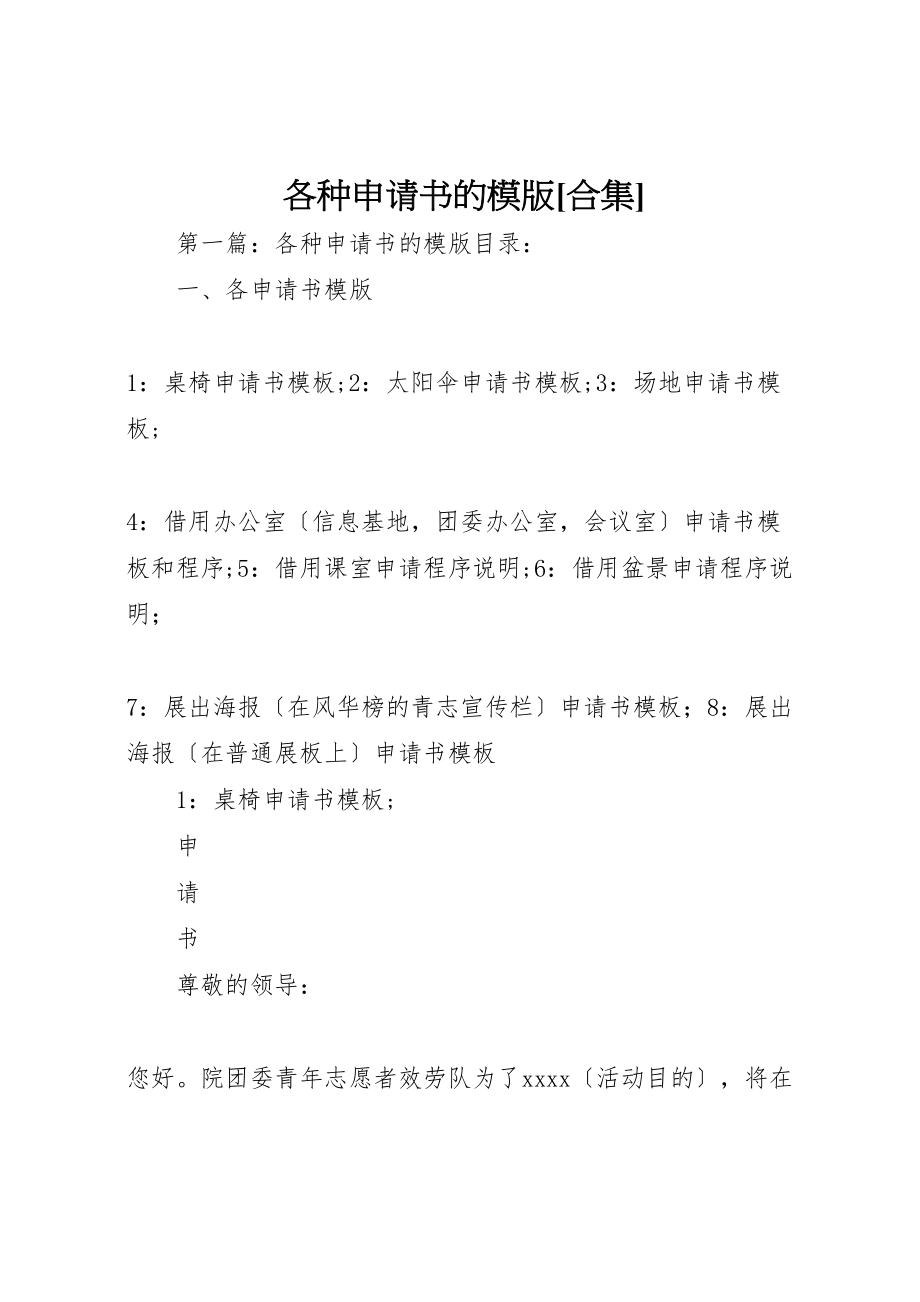 2023年各种申请书的模版合集.doc_第1页