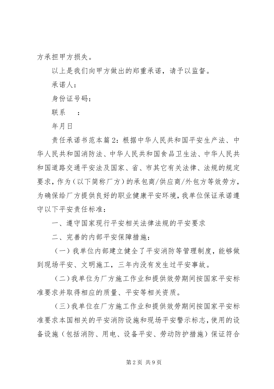 2023年责任承诺书范本.docx_第2页