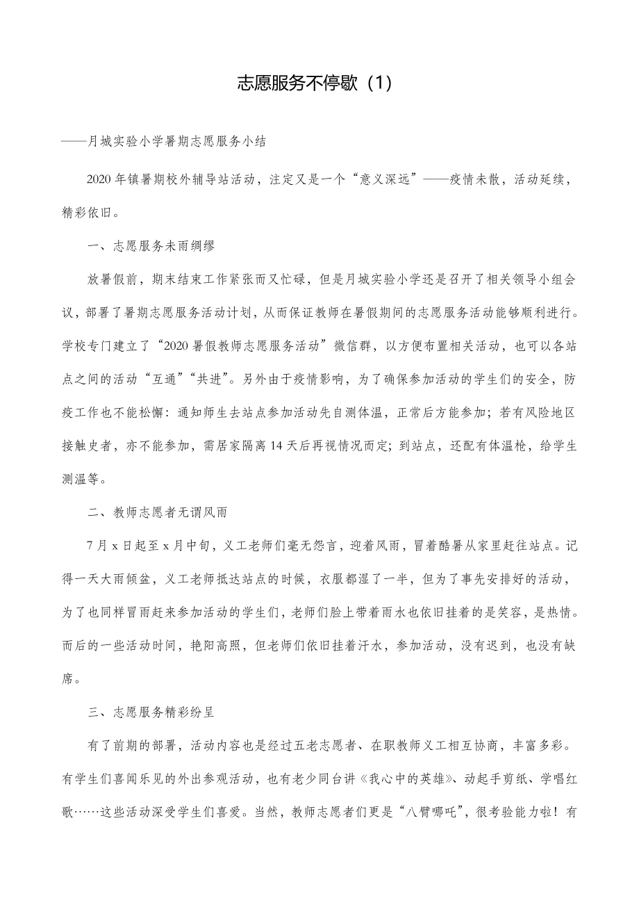 2篇学校志愿服务工作总结汇报报告.doc_第1页