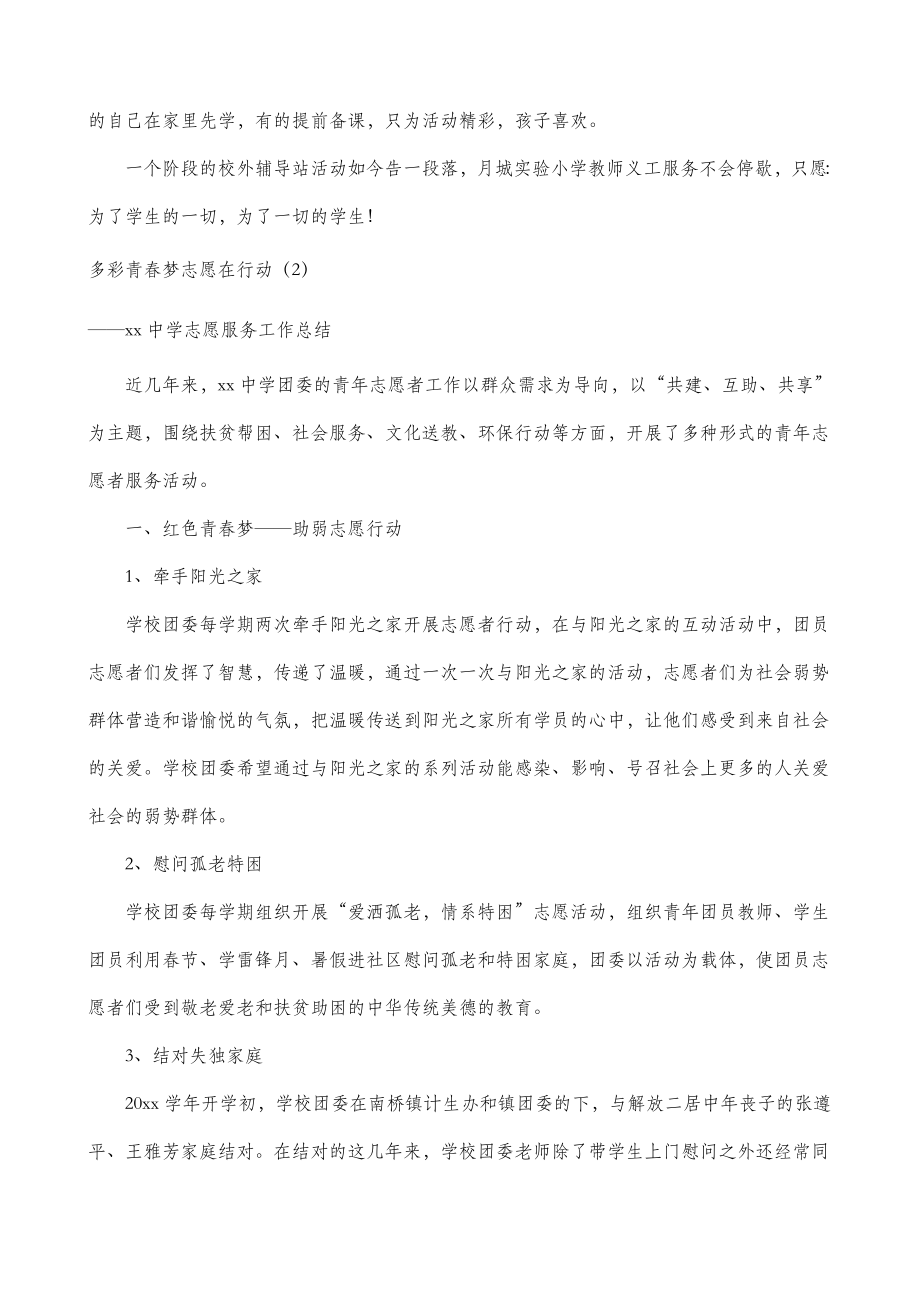 2篇学校志愿服务工作总结汇报报告.doc_第2页