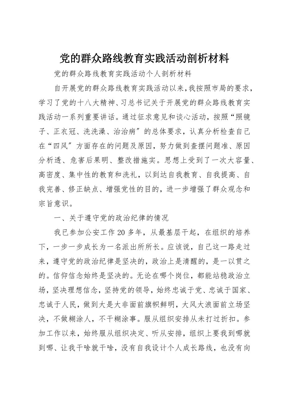 2023年党的群众路线教育实践活动剖析材料.docx_第1页