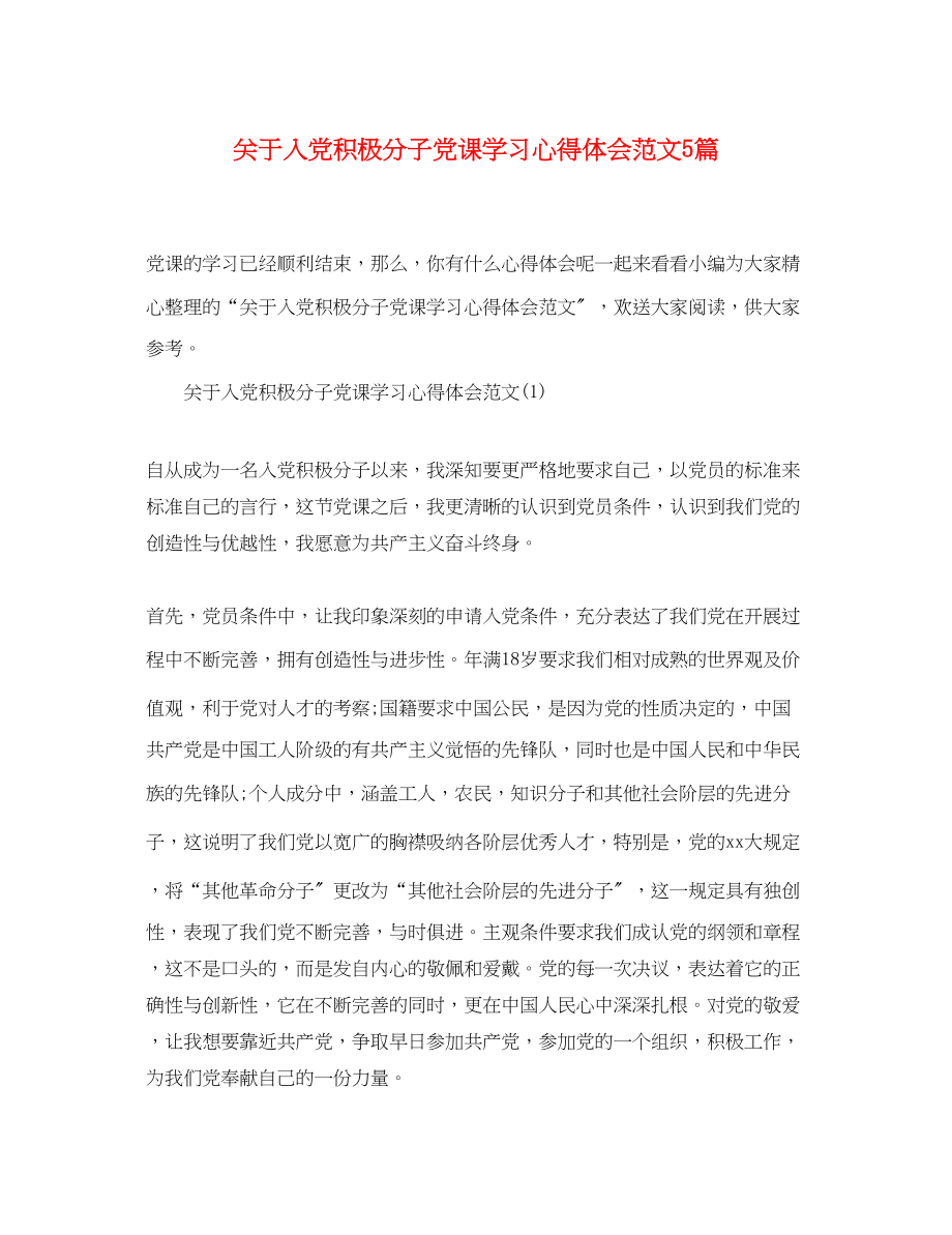 2023年关于入党积极分子党课学习心得体会范文5篇.docx_第1页