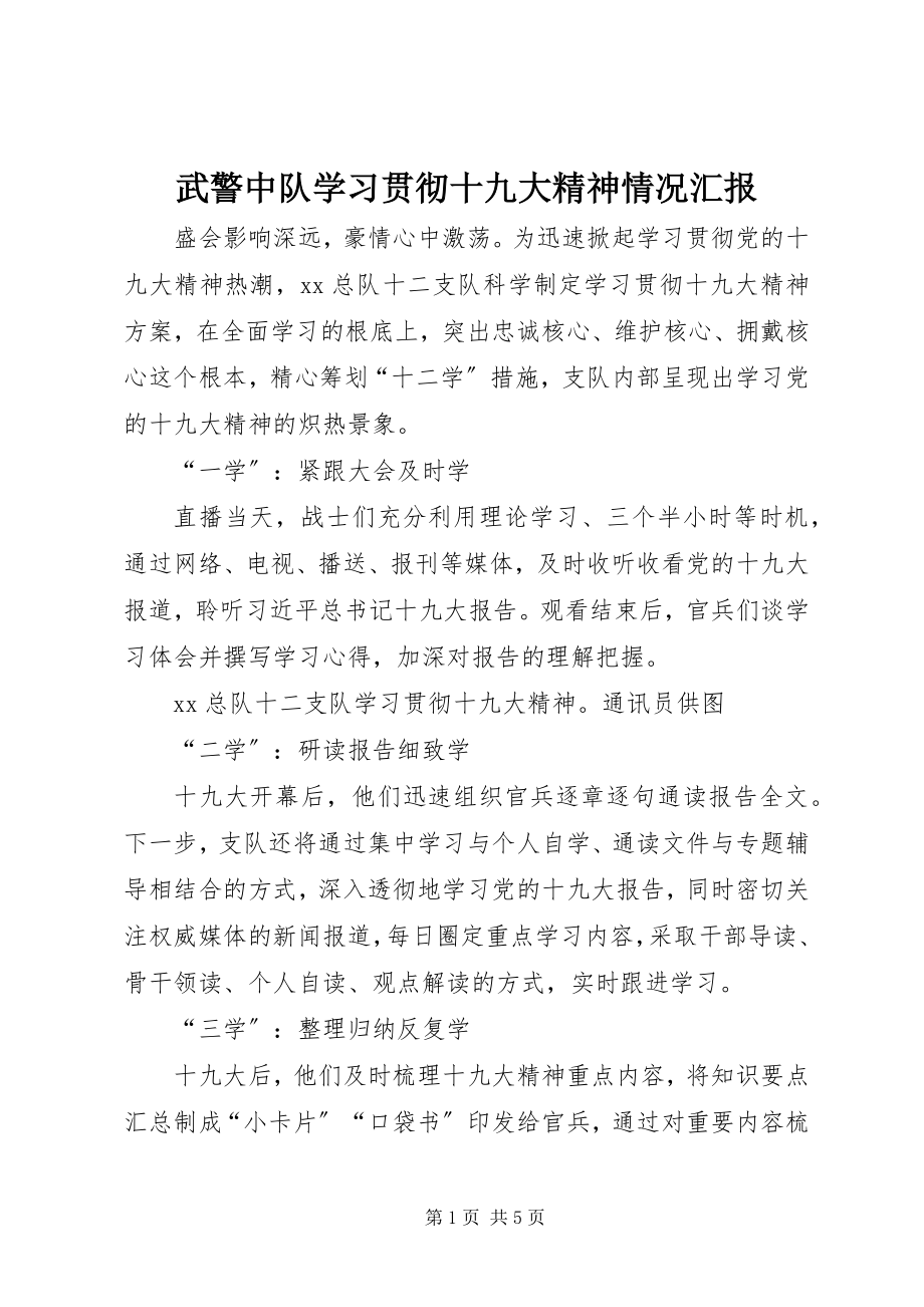 2023年武警中队学习贯彻十九大精神情况汇报.docx_第1页