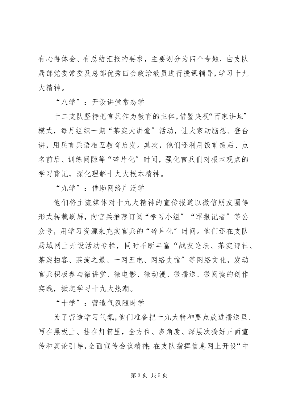 2023年武警中队学习贯彻十九大精神情况汇报.docx_第3页