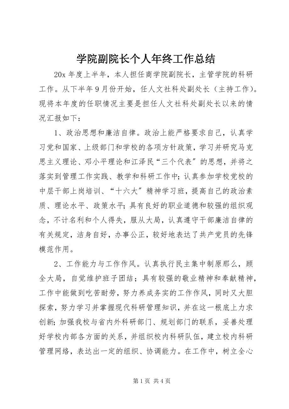 2023年学院副院长个人年终工作总结.docx_第1页