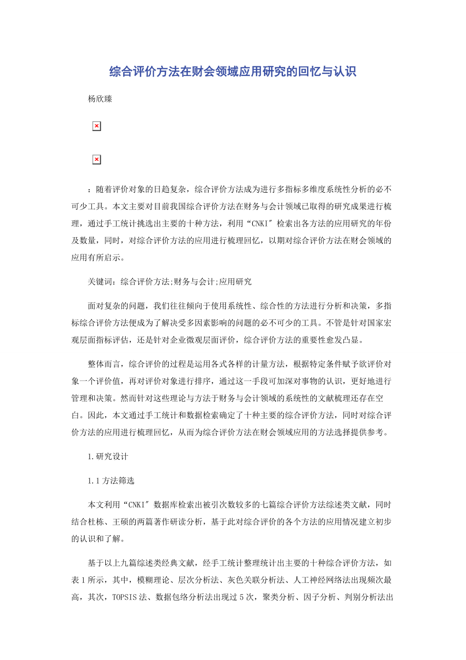 2023年综合评价方法在财会领域应用研究的回顾与认识.docx_第1页