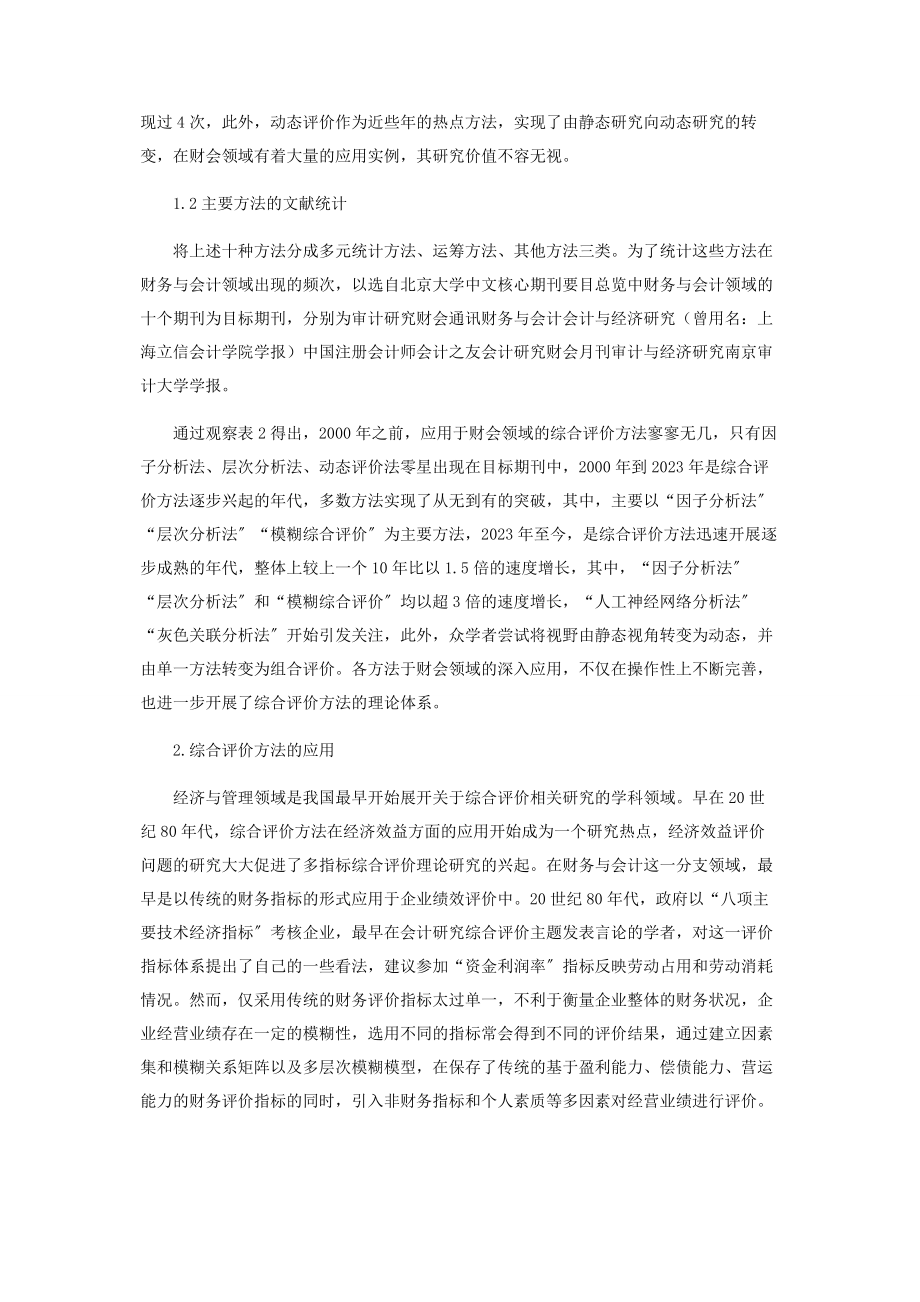 2023年综合评价方法在财会领域应用研究的回顾与认识.docx_第2页