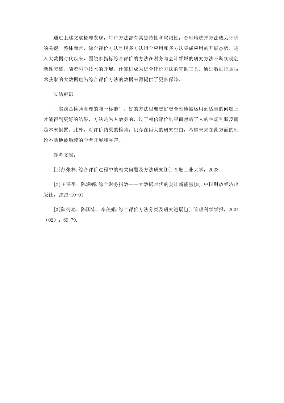 2023年综合评价方法在财会领域应用研究的回顾与认识.docx_第3页