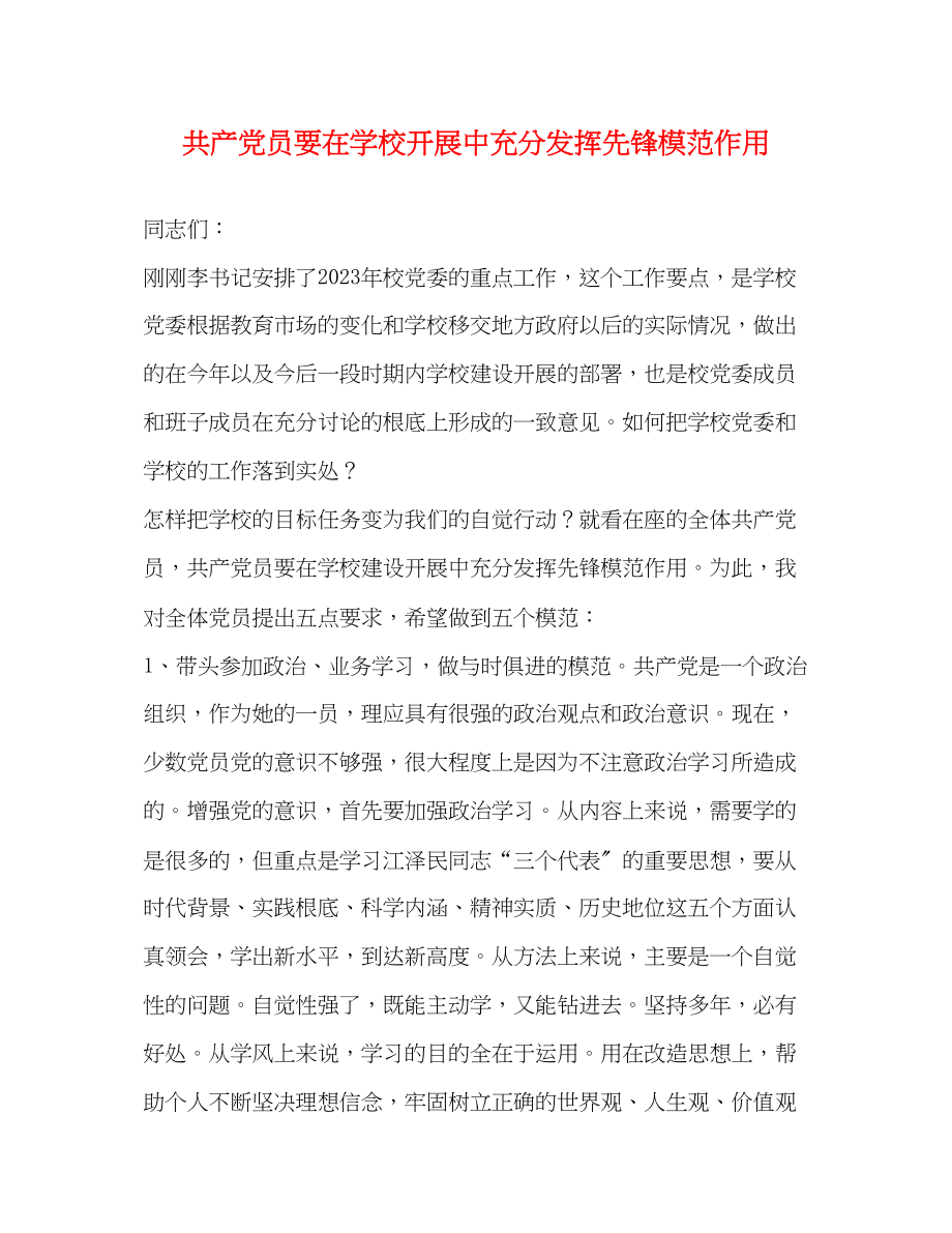 2023年共产党员要在学校发展中充分发挥先锋模范作用.docx_第1页