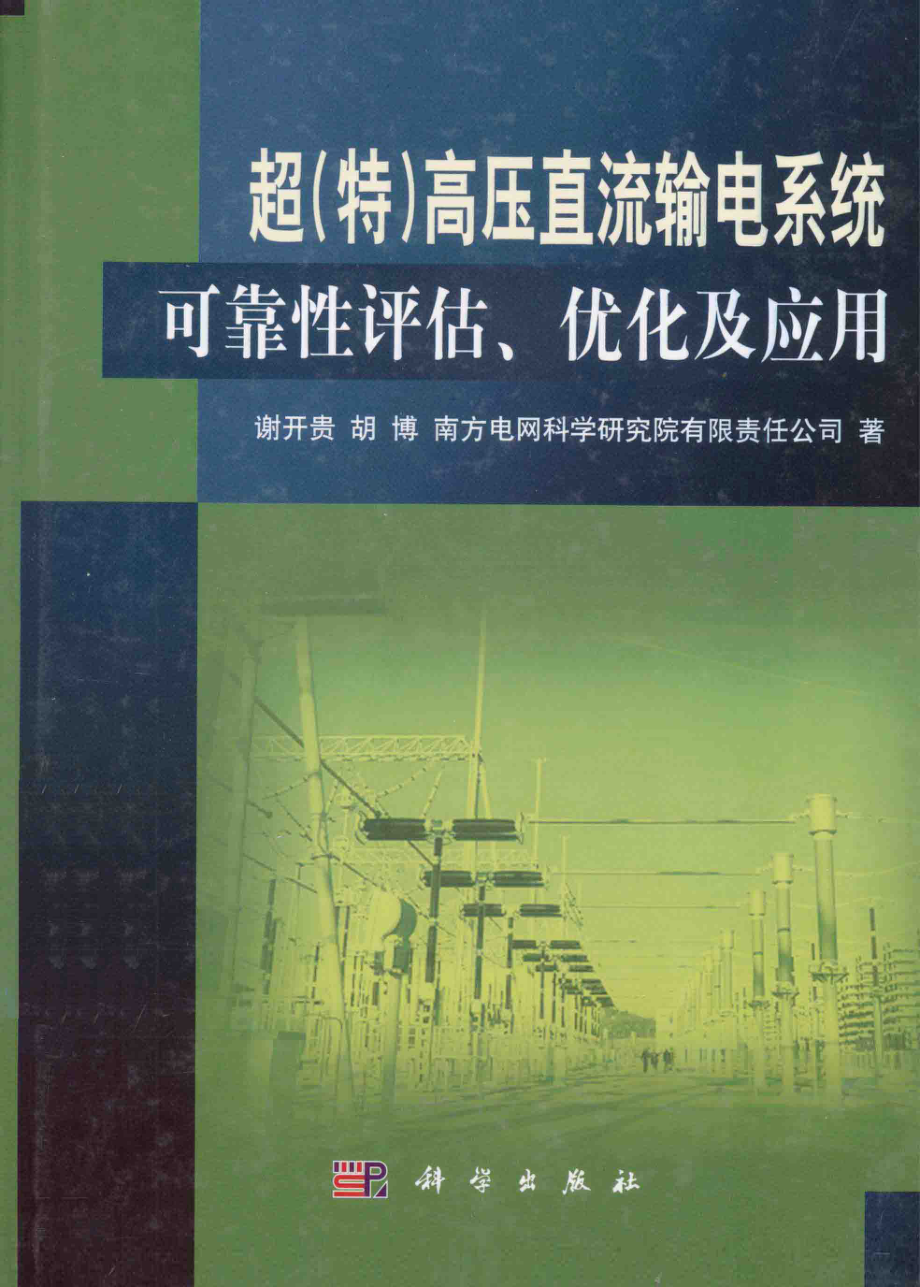 超（特）高压直流输电系统可靠性评估、优化及应用 [谢开贵胡博 著] 2014年.pdf_第1页