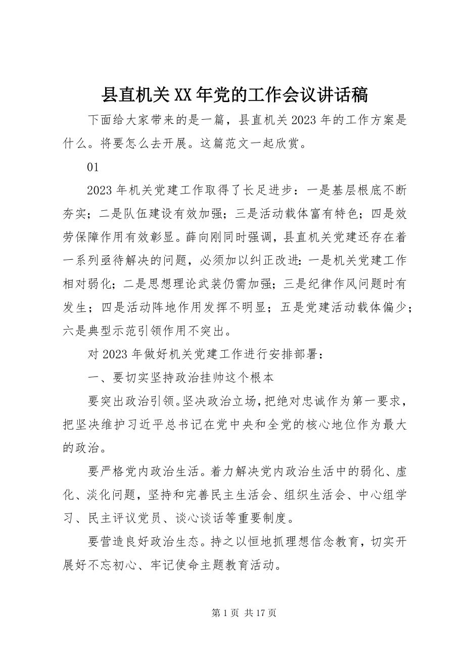 2023年县直机关党的工作会议致辞稿.docx_第1页