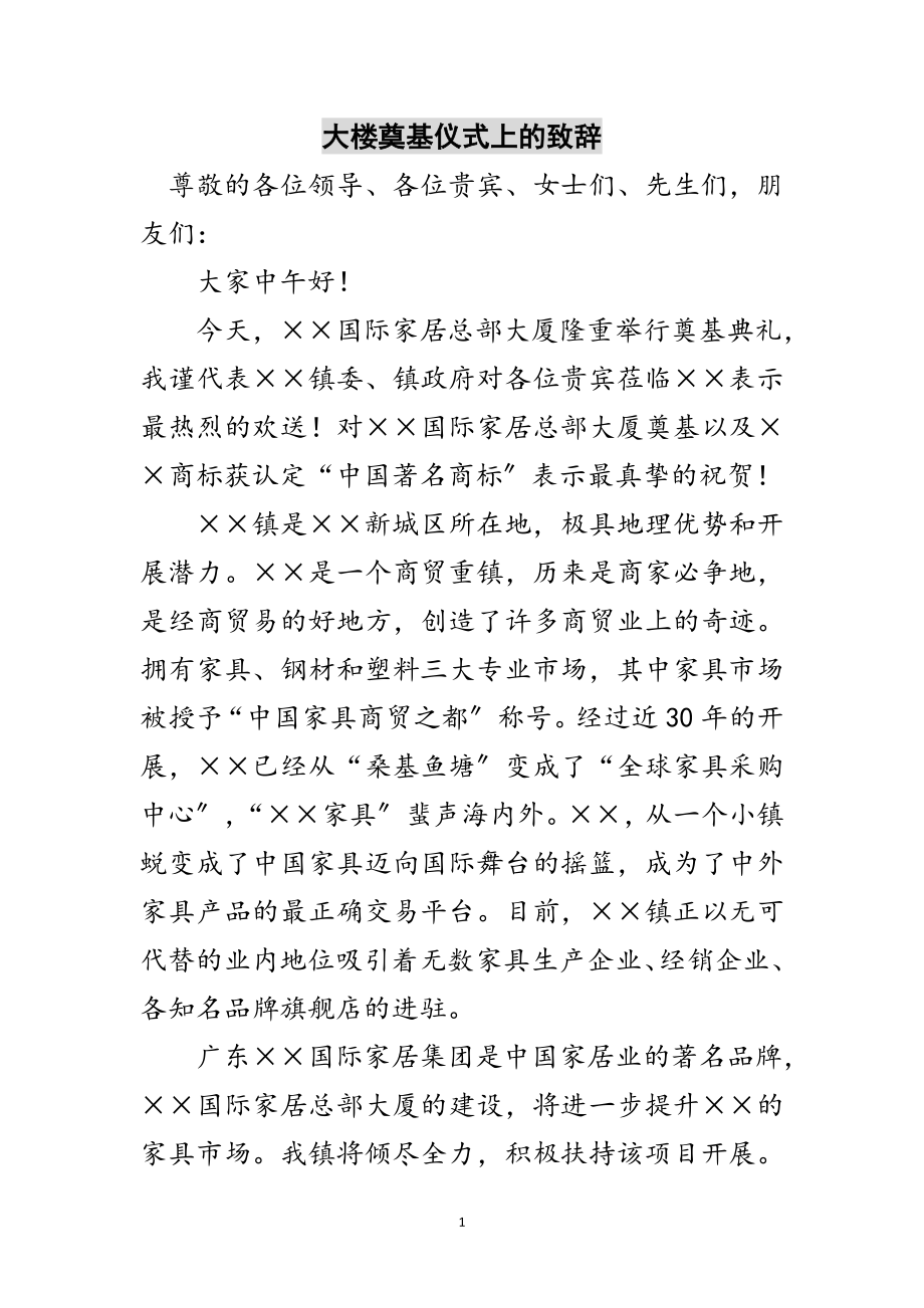 2023年大楼奠基仪式上的致辞范文.doc_第1页