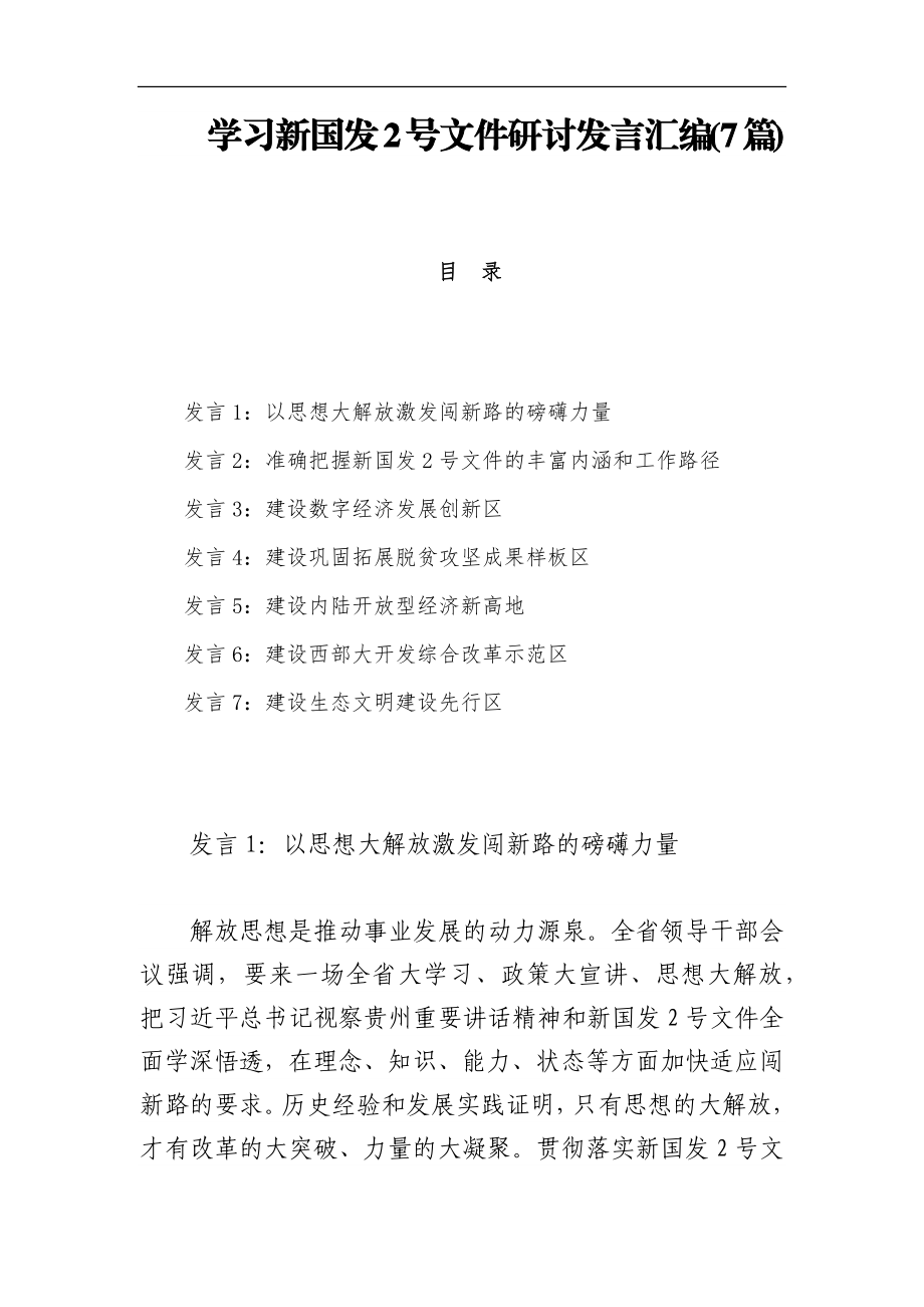 学习新国发2号文件研讨发言汇编(7篇).docx_第1页